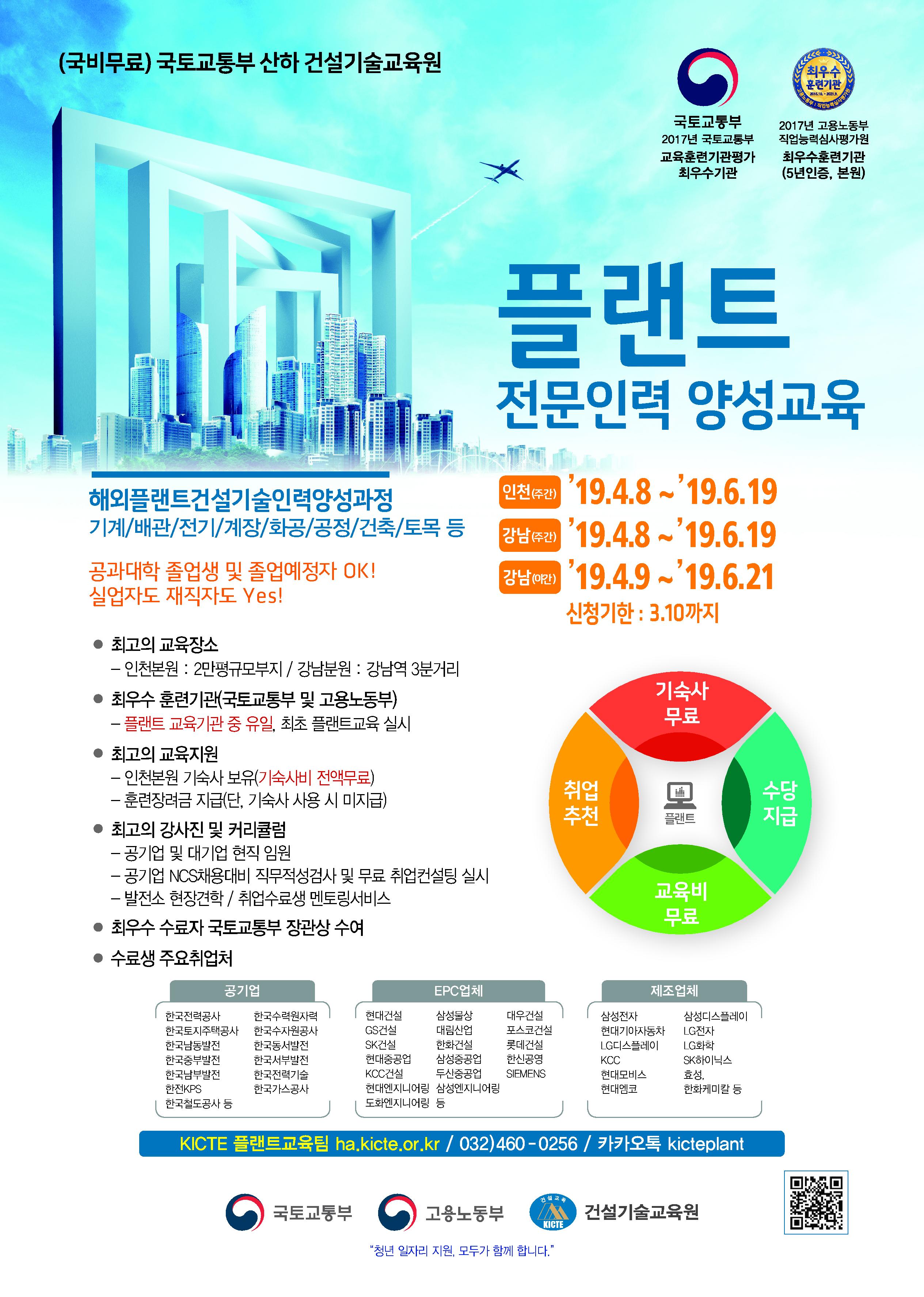 국토교통부 건설기술교육원 2019년도 봄학기 플랜트과정 교육생 모집(교육일정 변경)